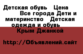 Детская обувь › Цена ­ 300-600 - Все города Дети и материнство » Детская одежда и обувь   . Крым,Джанкой